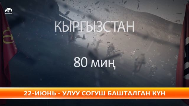 22-июнь - Улуу Ата Мекендик согуш башталган күн смотреть онлайн