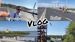 Тест DJI MIc 2\Снимаю забег Нижний Новгород\ Открываю ИП
