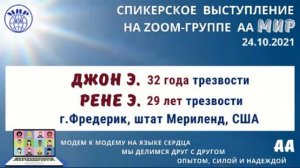 1-й, 2-й и 3-й шаги. Джон Э. (32 года трезвости) и Рене Э. (29 лет трезвости)