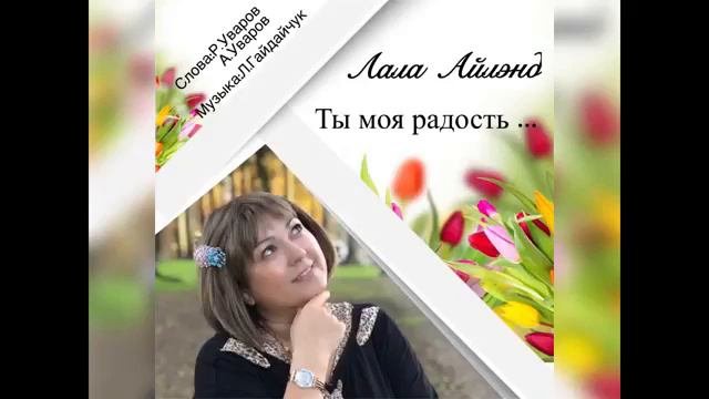 #Музыка #Клипы #Поэты_песенники #Андрей_Уваров #Роман_Уваров #Лала_Айлэнд Лала Айлэнд Ты моя радост