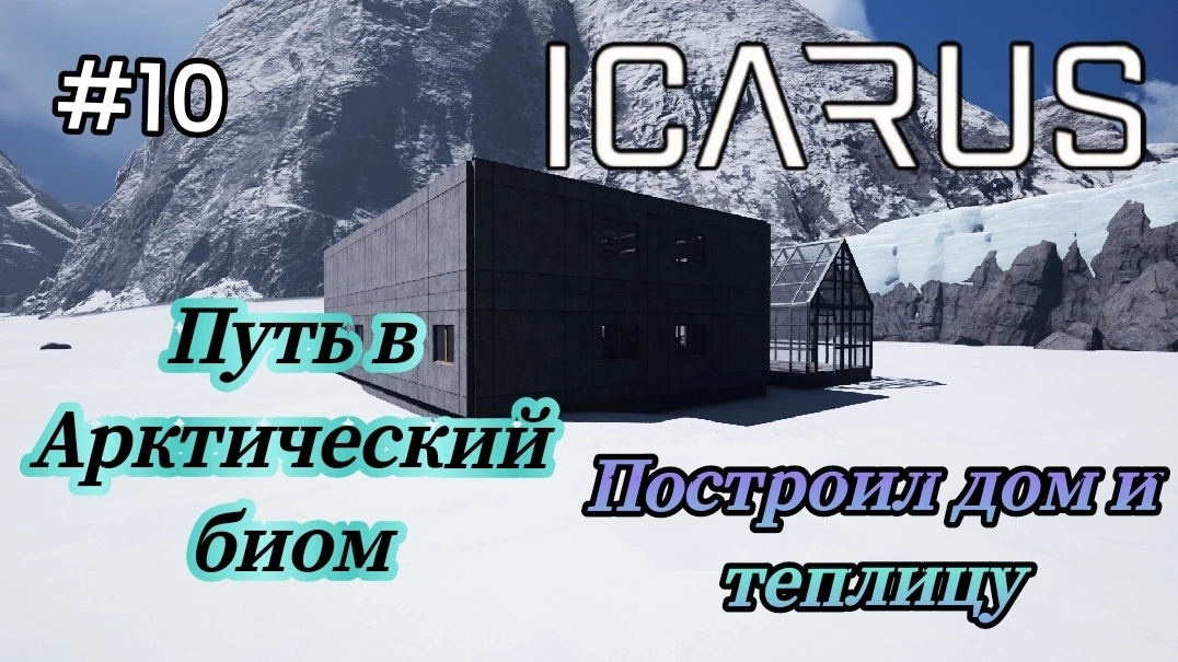 Icarus - Путь в Арктический биом | Построил дом | Построил Теплицу # 10