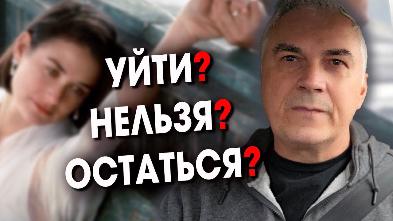 РАЗВОДИТЬСЯ ИЛИ...?  Александр Ковальчук  Психолог Отвечает