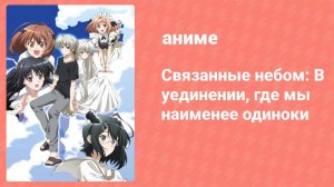 Связанные небом: В уединении, где мы наименее одиноки 2 серия (аниме-сериал, 2010)