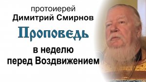 Проповедь в неделю перед Воздвижением (2012.09.23). Протоиерей Димитрий Смирнов