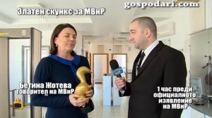 Златен скункс за МВнР заради шофиране по зелените релси