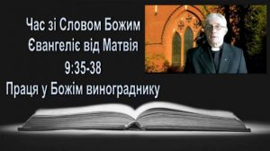 Царство небесне наблизилось (Матвія 9:35-38)