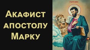 Акафист святому апостолу и евангелисту Марку