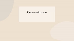 корень н ной степени