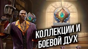 Коллекции и БОЕВОЙ ДУХ - State of Survival