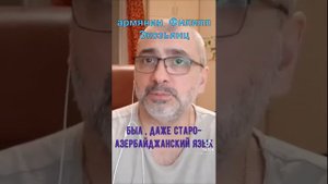 Филипп Экозьянц о древнем азербайджанском языке.