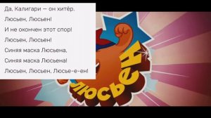 песня Люсьен