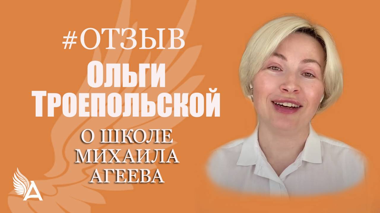 Укрепила отношения с мужем и дочкой - Отзыв Ольги Троепольской о Школе Михаила Агеева