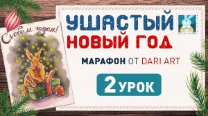 Рисуем акварельную открытку с кроликом и подарком! _Ушастый новый год_ 2 урок!