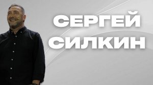 Сергей Силкин / Прямой эфир / 22.09.2024