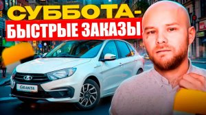 БЫСТРЫЕ ЗАКАЗЫ | СУББОТНЯЯ СМЕНА ▶ РУСЛАН ТАКСУЕМ