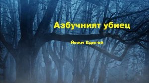 Аудио книга на български: Част 1  "Азбучният убиец",  Йежи Едигей