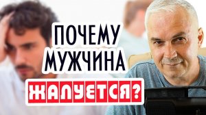 Чем опасна жалость к мужчине? Александр Ковальчук  Психолог Отвечает