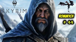 ⚔️ The Elder Scrolls V: Skyrim AE 🏹 ⭐44 СЕРИЯ⭐ И ЧТО БЫ НАС ЗАПОМНИЛИ ТАКИМИ ⚔️