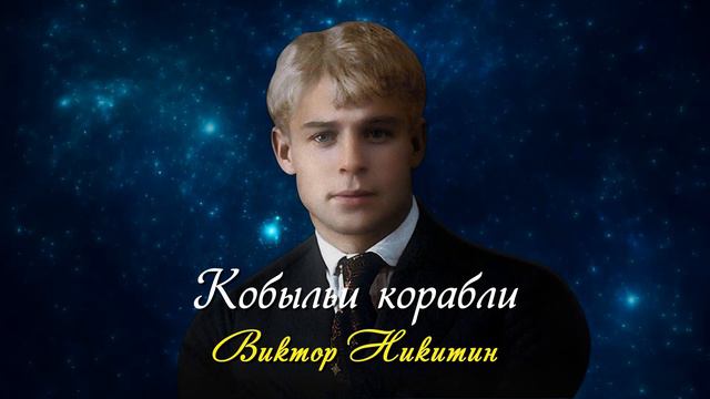 Кобыльи корабли - Сергей Есенин (читает Виктор Никитин) #есенин #поэзия #стихи смотреть онлайн