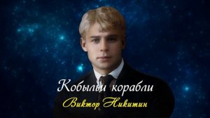 Кобыльи корабли - Сергей Есенин (читает Виктор Никитин) #есенин #поэзия #стихи