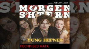 ХЬЮ ХЕФНЕР БЕЗ МАТА
