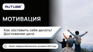 Мотивация. Как заставить себя делать? Достижение цели