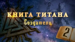 Книга Титана (видео-версия) - Глава 2