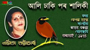 Aali Dhaki Poro Xaliki ( আলি ঢাকি পৰ শালিকী) - by Namita Bhattacharji.