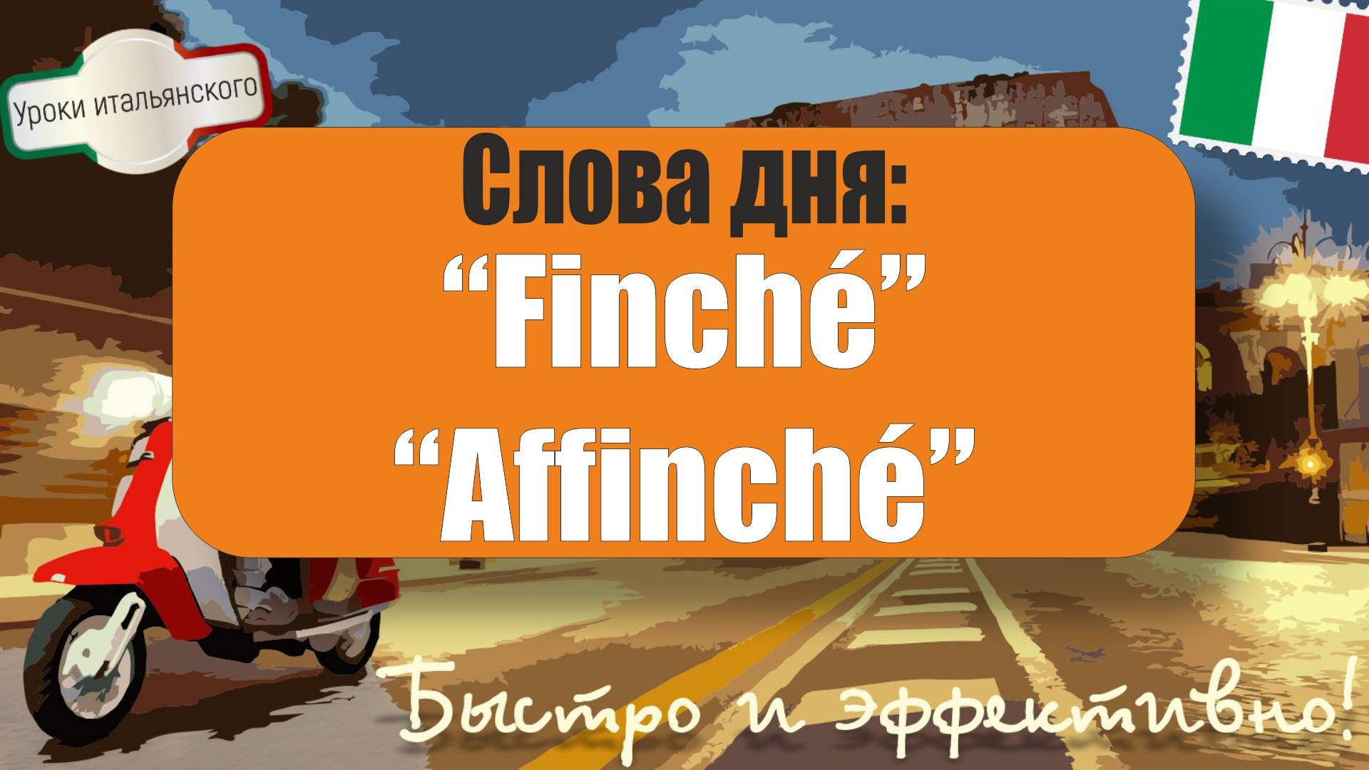 🇮🇹 Слова дня "Finché" и "Affinché"  Примеры и объяснения + Индивидуальные уроки #finché #affinché