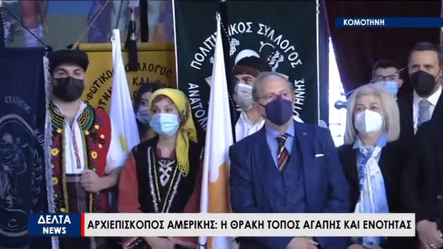 Αρχιεπίσκοπος Αμερικής Ελπιδοφόρος: Η Θράκη είναι τόπος αγάπης και ενότητας смотреть онлайн