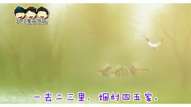 12 邵雍《山村》 歌曲版 《一年级古诗》罗豪 演唱 Ancient Poetry （一去二三里，烟村四五家。） смотреть онлайн