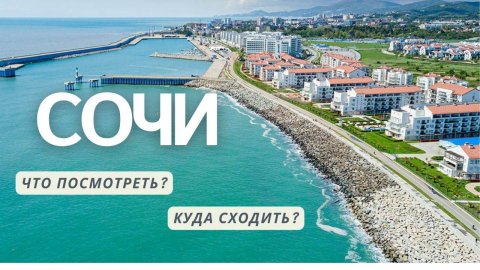 ТОП-9 достопримечательностей Сочи ⛱️. Какие есть развлечения в Сочи (Адлере) и куда сходить туристу