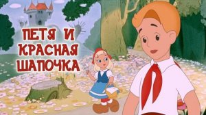 Петя и Красная Шапочка  (Союзмультфильм 1958)