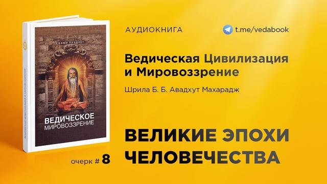 08. Великие эпохи человечества — Свами Авадхут