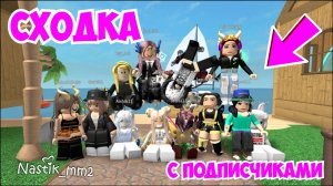 Сходка с подписчиками В ММ2!🔪 ДАРЮ ГОДЛИ😱 ВЫШИБАЛЫ/ УГАДАЙ УБИЙЦУ НА ГОДЛИ👀 #вышибалы #сходка