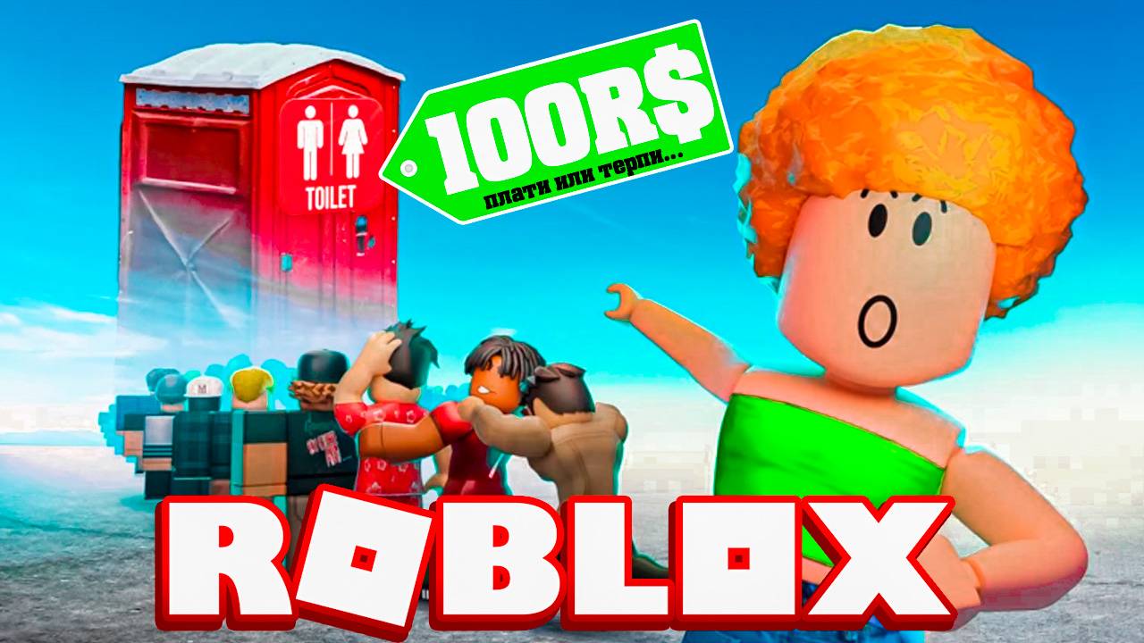 ЗАПЛАТИЛ РОБУКСЫ ЧТОБЫ СХОДИТЬ В ТУАЛЕТ В РОБЛОКС !!! | ROBLOX ПО РУССКИ |