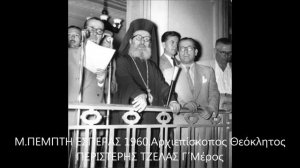 Μ ΠΕΜΠΤΗ ΕΣΠΕΡΑΣ 1960 Αρχιεπίσκοπος Θεόκλητος ΠΕΡΙΣΤΕΡΗΣ ΤΖΕΛΑΣ Γ΄Μέρος