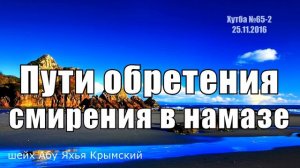 Пути обретения смирения в намазе || Абу Яхья Крымский