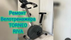 ремонт Велотренажера Торнео рива