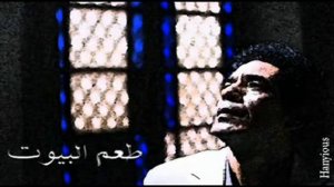 محمد منير - طعم البيوت Mohamed Mounir