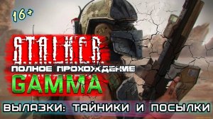 STALKER ANOMALY /// GAMMA ▶ ВЫЛАЗКИ ▶ Тайники и Квесты ▶ 18