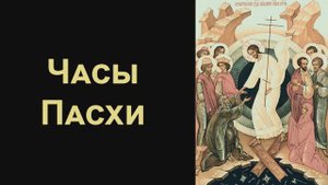 Часы Пасхи