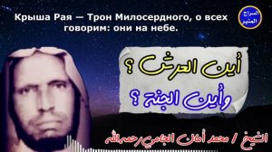 Где Трон?|Шейх Мухаммад Аман аль-Джами