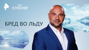 Бред во льду — Как устроен мир с Тимофеем Баженовым (10.10.2023)