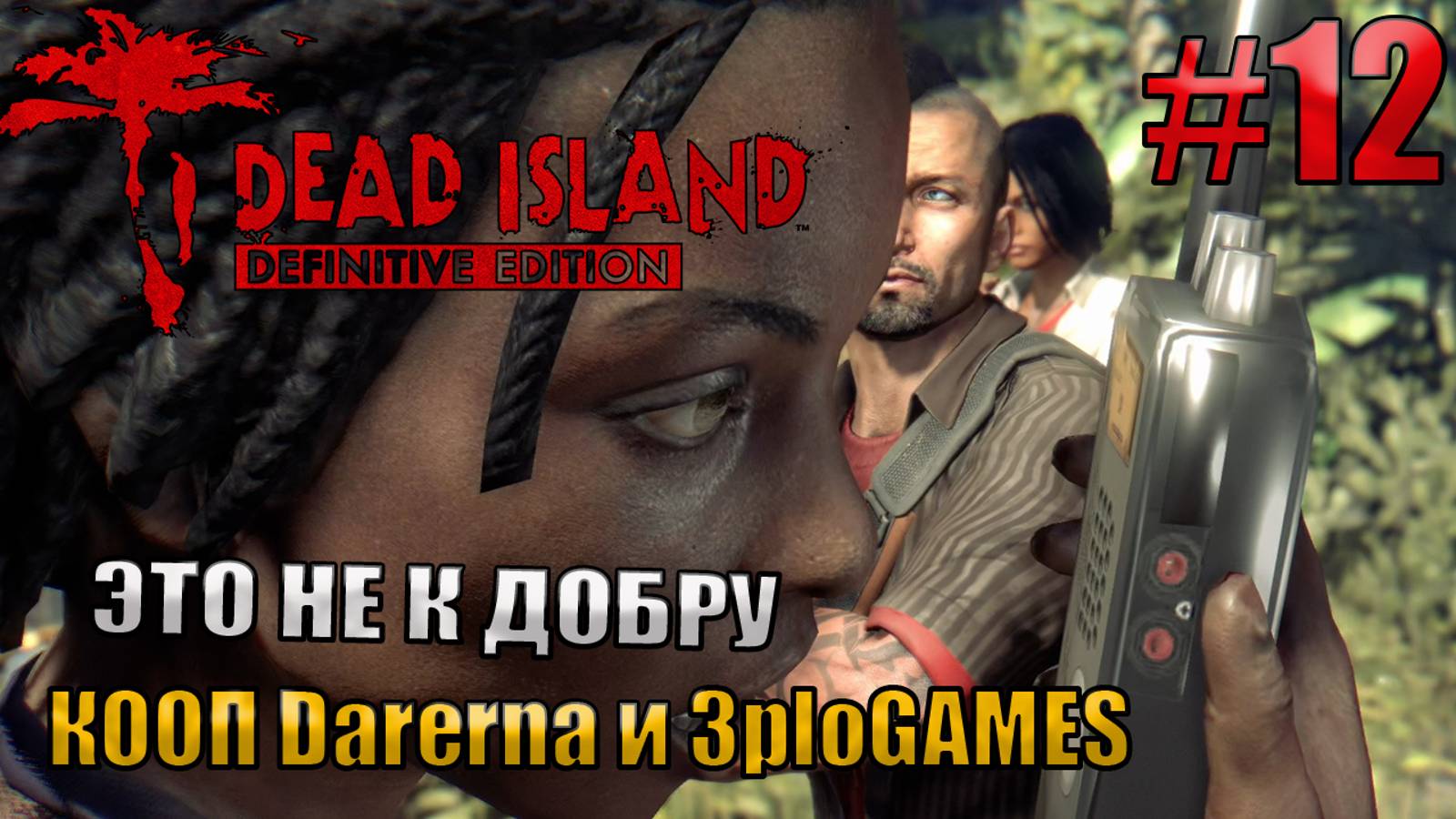 ЭТО НЕ К ДОБРУ l Dead Island Definitive Edition КООП С DARERNA l Часть 12