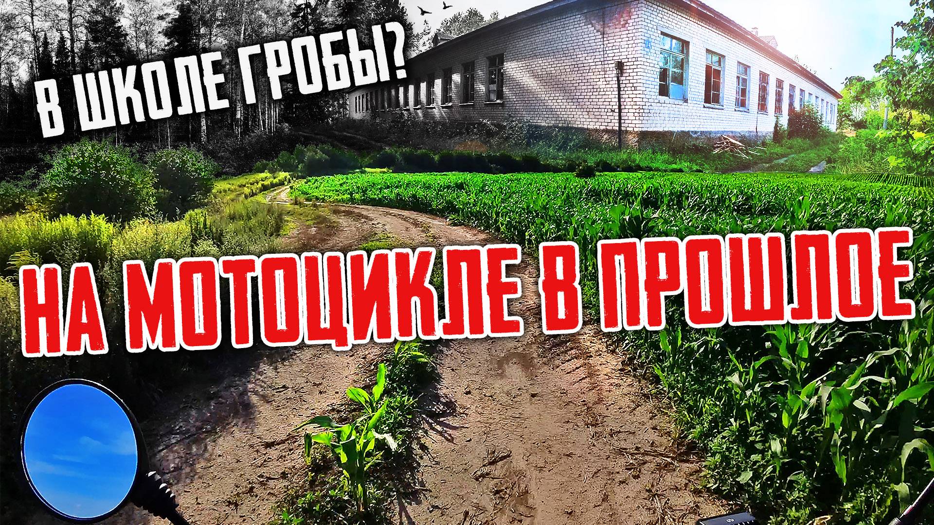 На мотоцикле в деревню, где вырос. Места из детства. смотреть онлайн