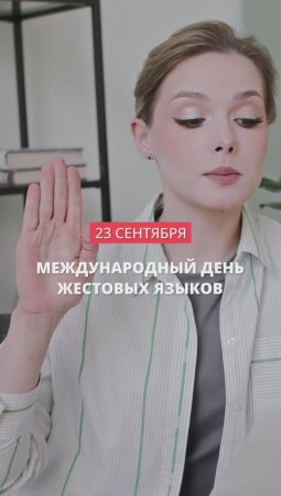 23 сентября - Международный день жестовых языков