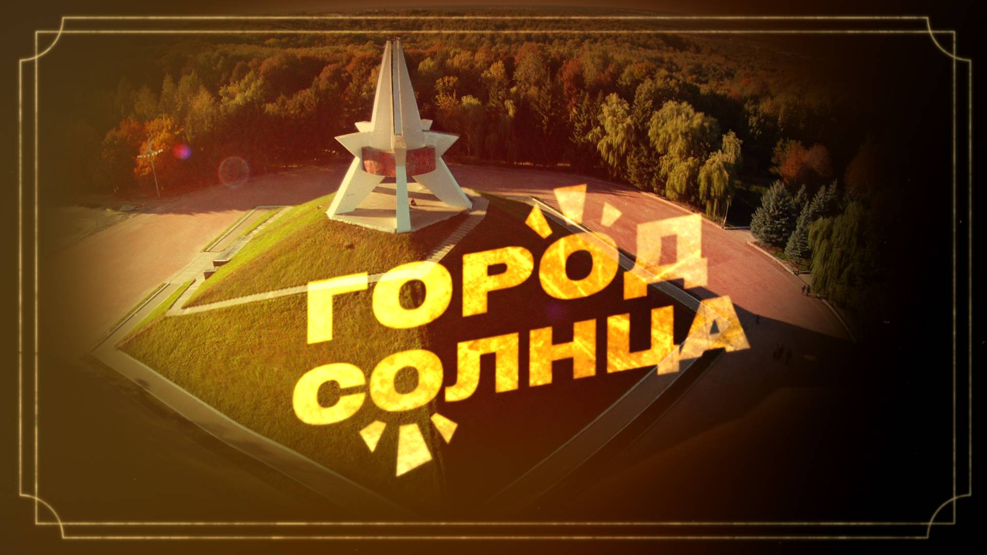 ВИА "БРЕМЕНСКИЕ МУЗЫКАНТЫ"  -  ГОРОД СОЛНЦА