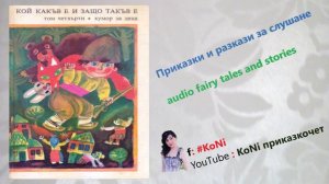 ЕЛ.БАГРЯНА-"НА ПЪРЗАЛКАТА"/#KoNiприказкочетChannel/fairy tales/изп.Корнелия Н./приказки/бг приказки