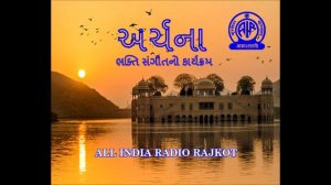 ARCHANA-04 I અર્ચના I ભક્તિ સંગીત I આકાશવાણી રાજકોટ I